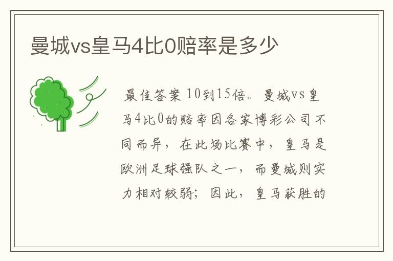 曼城vs皇马4比0赔率是多少