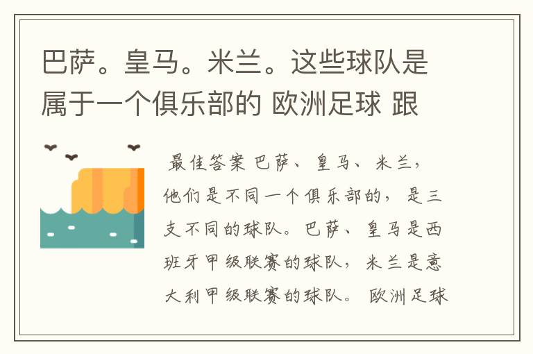 巴萨。皇马。米兰。这些球队是属于一个俱乐部的 欧洲足球 跟nba有什么区别