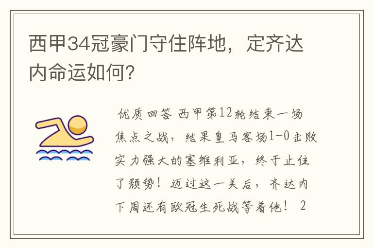 西甲34冠豪门守住阵地，定齐达内命运如何？