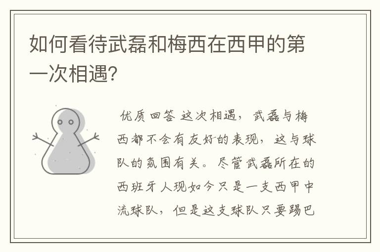 如何看待武磊和梅西在西甲的第一次相遇？