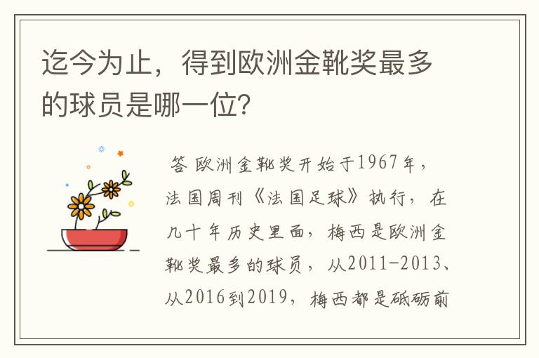 迄今为止，得到欧洲金靴奖最多的球员是哪一位？