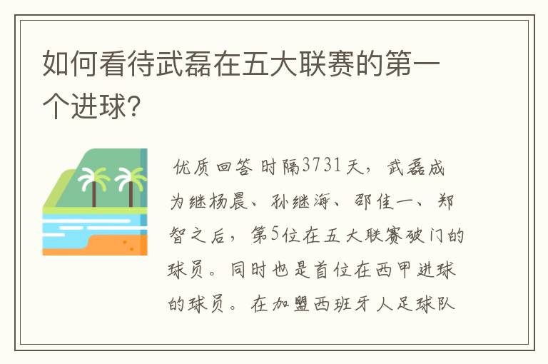 如何看待武磊在五大联赛的第一个进球？