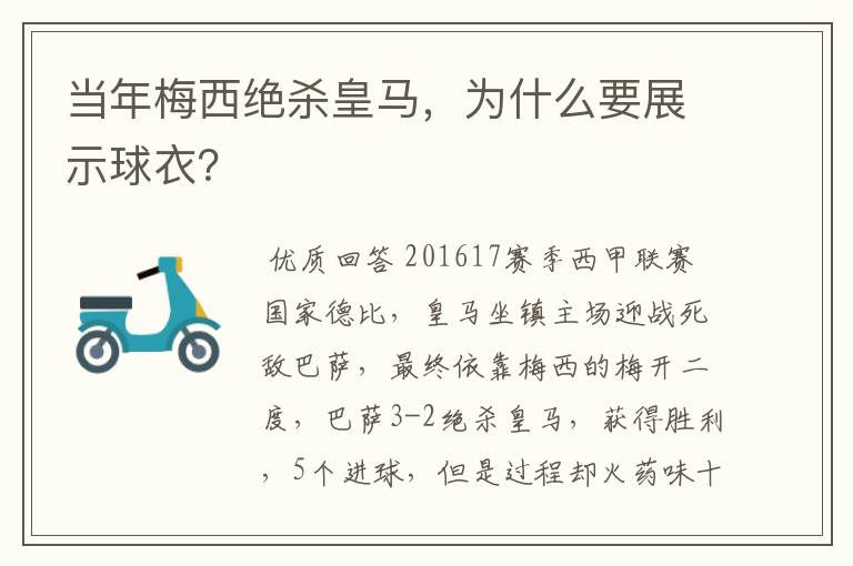 当年梅西绝杀皇马，为什么要展示球衣？