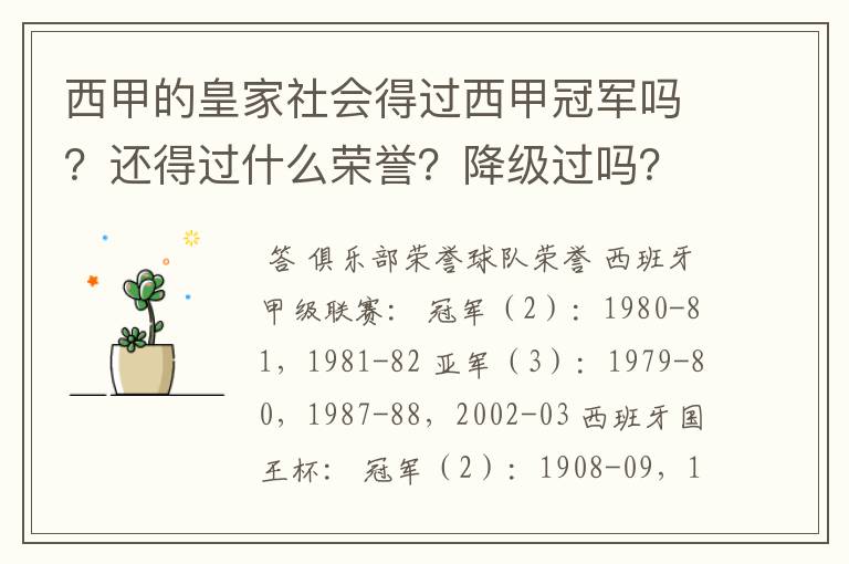 西甲的皇家社会得过西甲冠军吗？还得过什么荣誉？降级过吗？