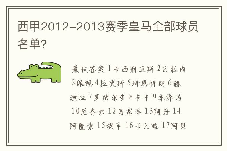 西甲2012-2013赛季皇马全部球员名单？