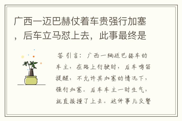 广西一迈巴赫仗着车贵强行加塞，后车立马怼上去，此事最终是如何处理的？