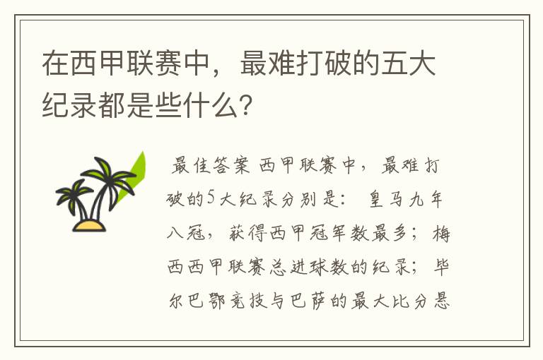 在西甲联赛中，最难打破的五大纪录都是些什么？