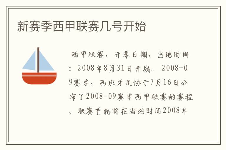 新赛季西甲联赛几号开始