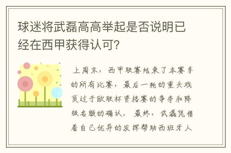 球迷将武磊高高举起是否说明已经在西甲获得认可？