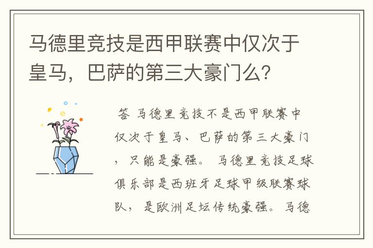 马德里竞技是西甲联赛中仅次于皇马，巴萨的第三大豪门么？