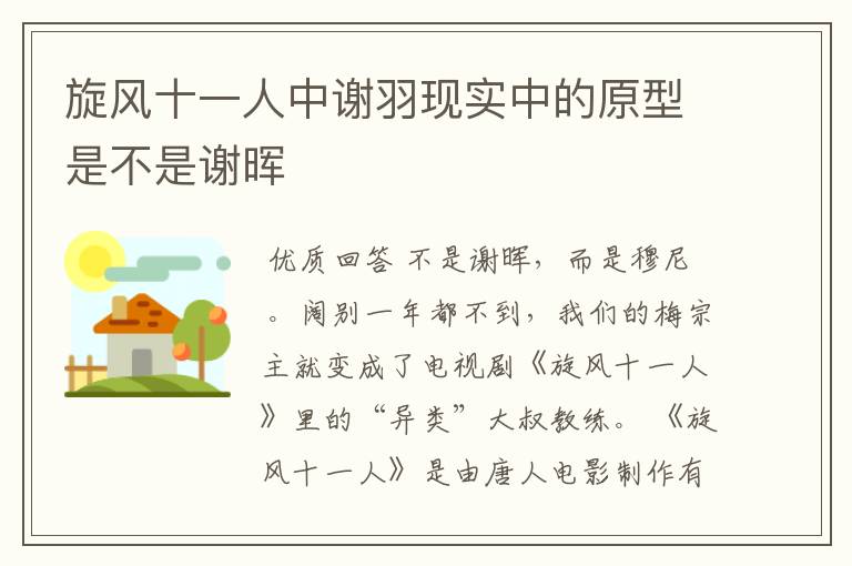 旋风十一人中谢羽现实中的原型是不是谢晖