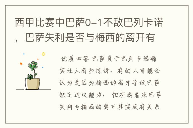 西甲比赛中巴萨0-1不敌巴列卡诺，巴萨失利是否与梅西的离开有关？