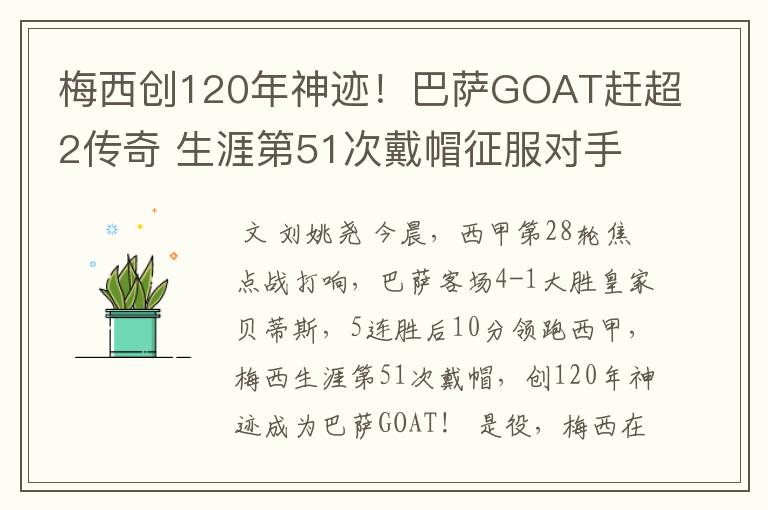 梅西创120年神迹！巴萨GOAT赶超2传奇 生涯第51次戴帽征服对手