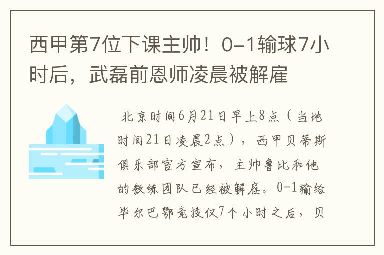 西甲第7位下课主帅！0-1输球7小时后，武磊前恩师凌晨被解雇