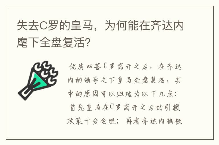 失去C罗的皇马，为何能在齐达内麾下全盘复活？