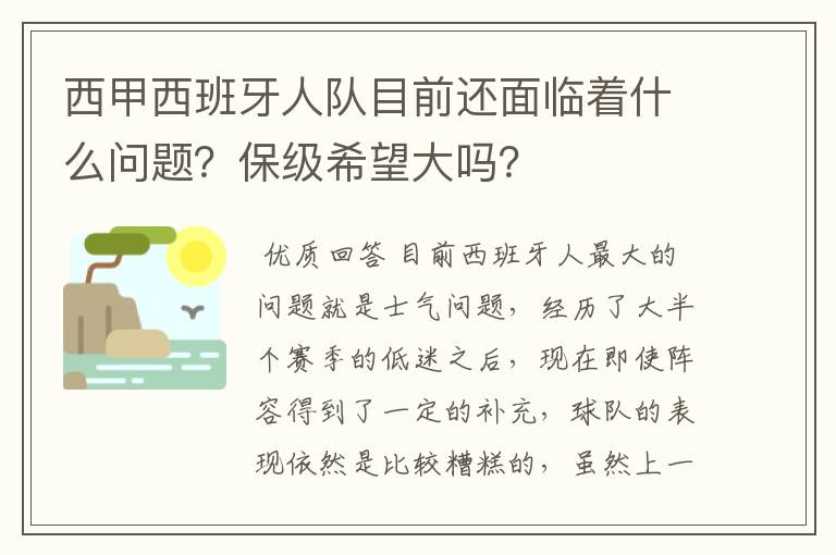 西甲西班牙人队目前还面临着什么问题？保级希望大吗？