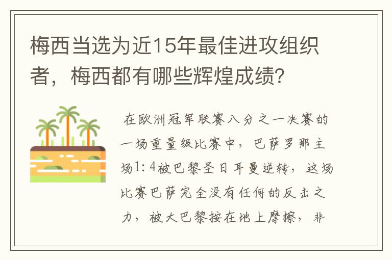 梅西当选为近15年最佳进攻组织者，梅西都有哪些辉煌成绩？