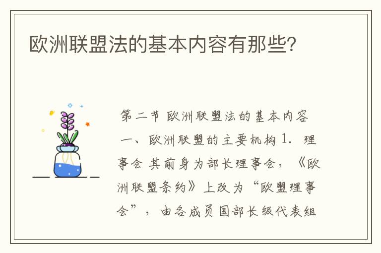 欧洲联盟法的基本内容有那些？