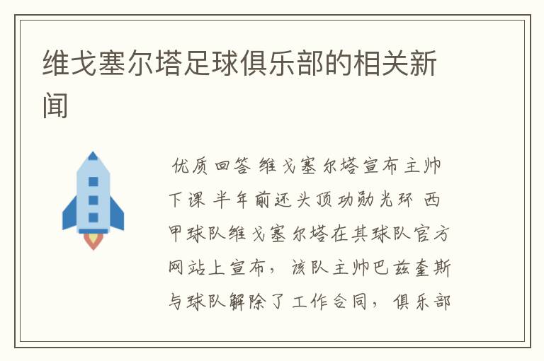 维戈塞尔塔足球俱乐部的相关新闻