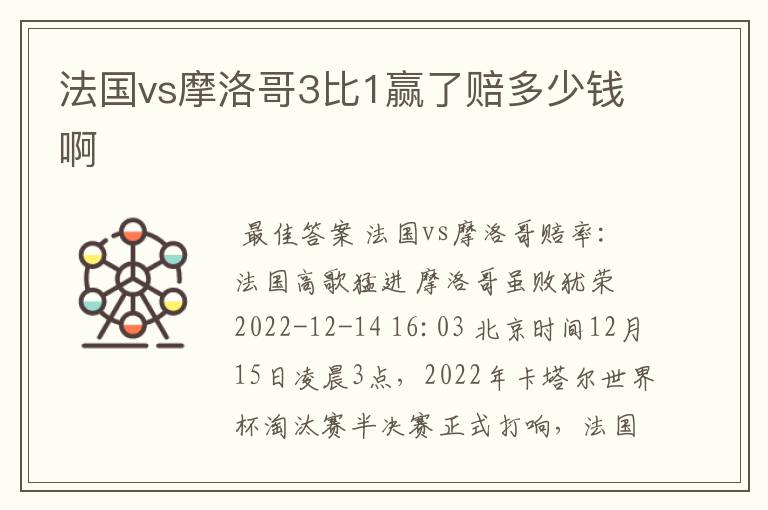 法国vs摩洛哥3比1赢了赔多少钱啊