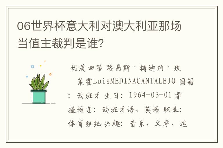 06世界杯意大利对澳大利亚那场当值主裁判是谁？