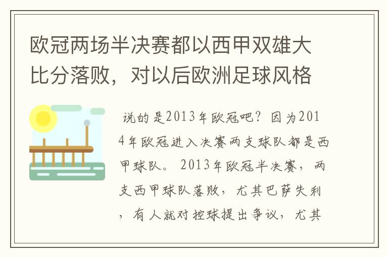 欧冠两场半决赛都以西甲双雄大比分落败，对以后欧洲足球风格发展有什么样的影响？