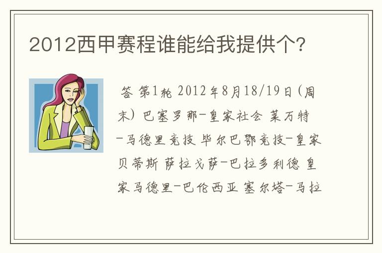 2012西甲赛程谁能给我提供个?