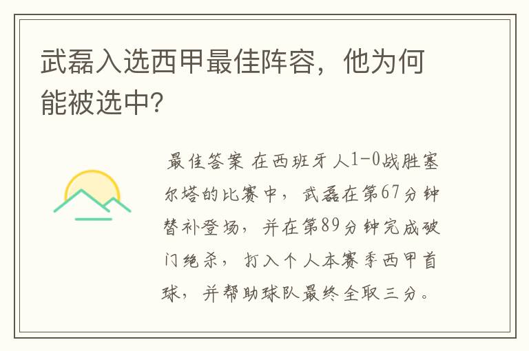 武磊入选西甲最佳阵容，他为何能被选中？