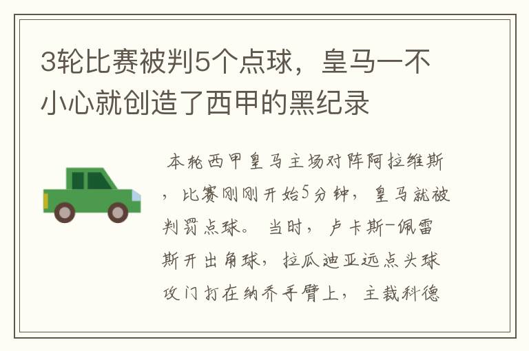 3轮比赛被判5个点球，皇马一不小心就创造了西甲的黑纪录