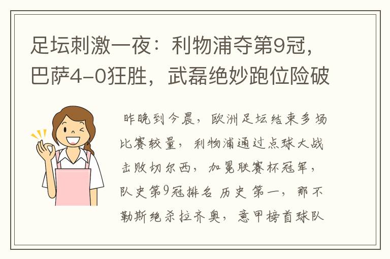 足坛刺激一夜：利物浦夺第9冠，巴萨4-0狂胜，武磊绝妙跑位险破门