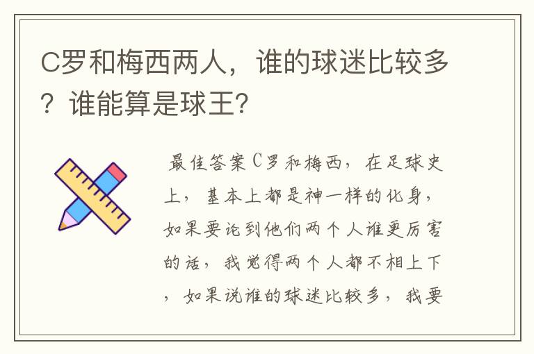 C罗和梅西两人，谁的球迷比较多？谁能算是球王？