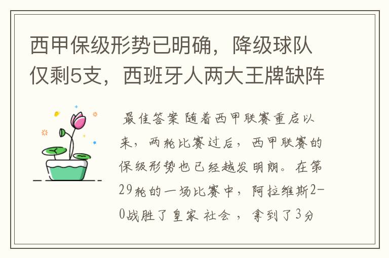 西甲保级形势已明确，降级球队仅剩5支，西班牙人两大王牌缺阵