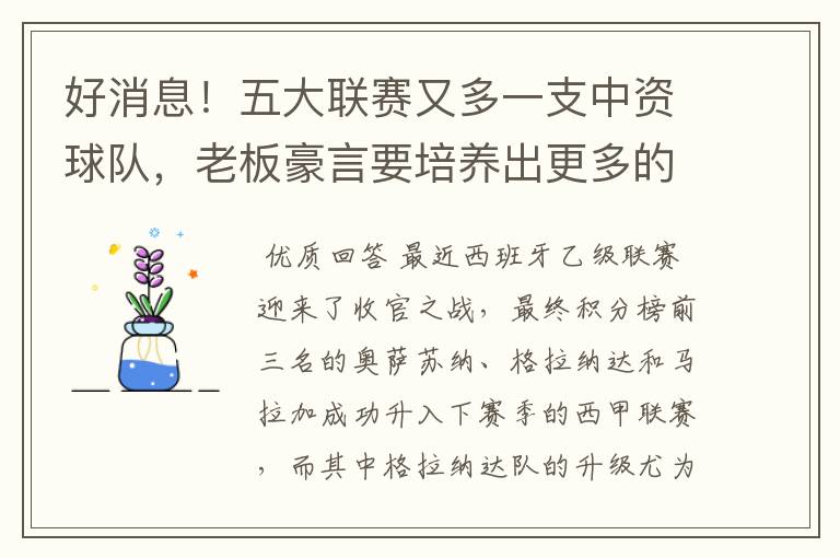 好消息！五大联赛又多一支中资球队，老板豪言要培养出更多的武磊