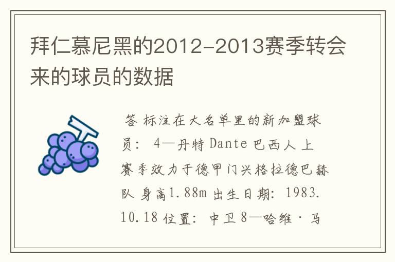 拜仁慕尼黑的2012-2013赛季转会来的球员的数据