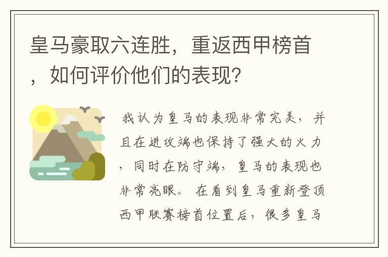 皇马豪取六连胜，重返西甲榜首，如何评价他们的表现？