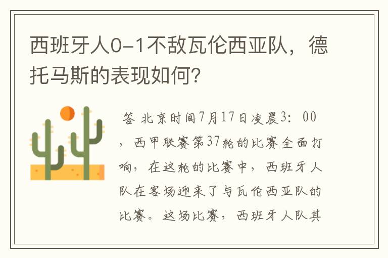 西班牙人0-1不敌瓦伦西亚队，德托马斯的表现如何？