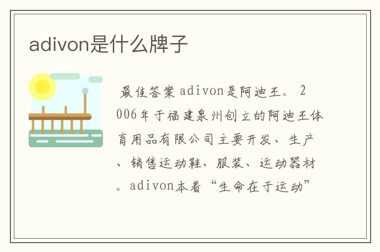 adivon是什么牌子