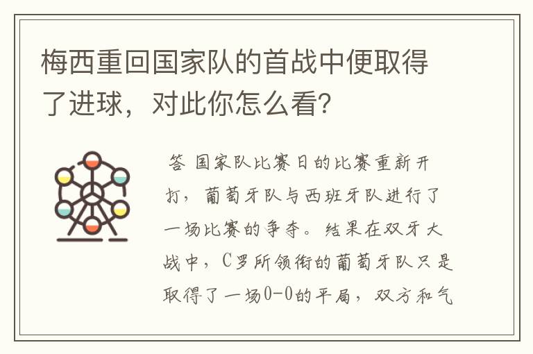 梅西重回国家队的首战中便取得了进球，对此你怎么看？