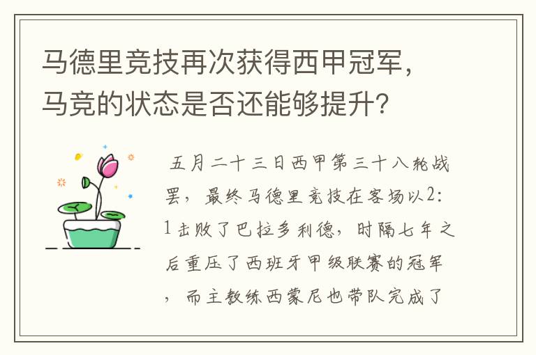 马德里竞技再次获得西甲冠军，马竞的状态是否还能够提升？