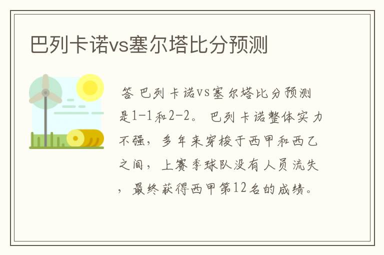 巴列卡诺vs塞尔塔比分预测