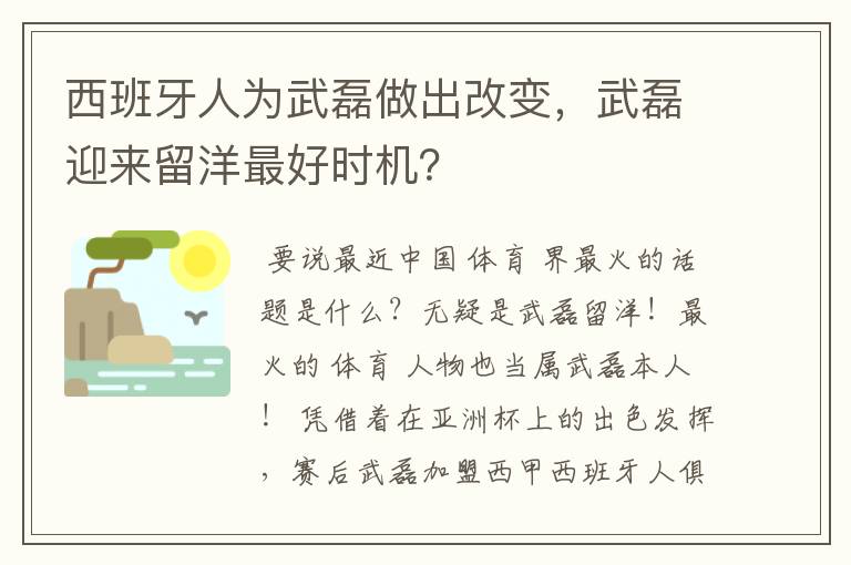 西班牙人为武磊做出改变，武磊迎来留洋最好时机？