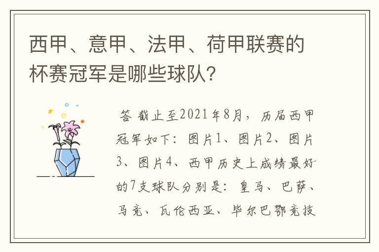 西甲、意甲、法甲、荷甲联赛的杯赛冠军是哪些球队？