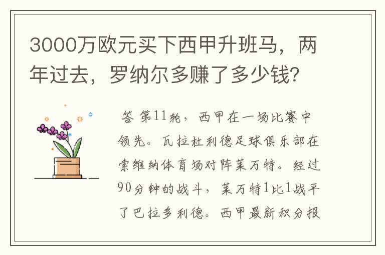 3000万欧元买下西甲升班马，两年过去，罗纳尔多赚了多少钱？