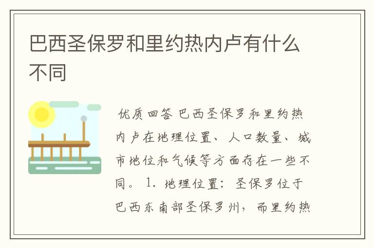 巴西圣保罗和里约热内卢有什么不同