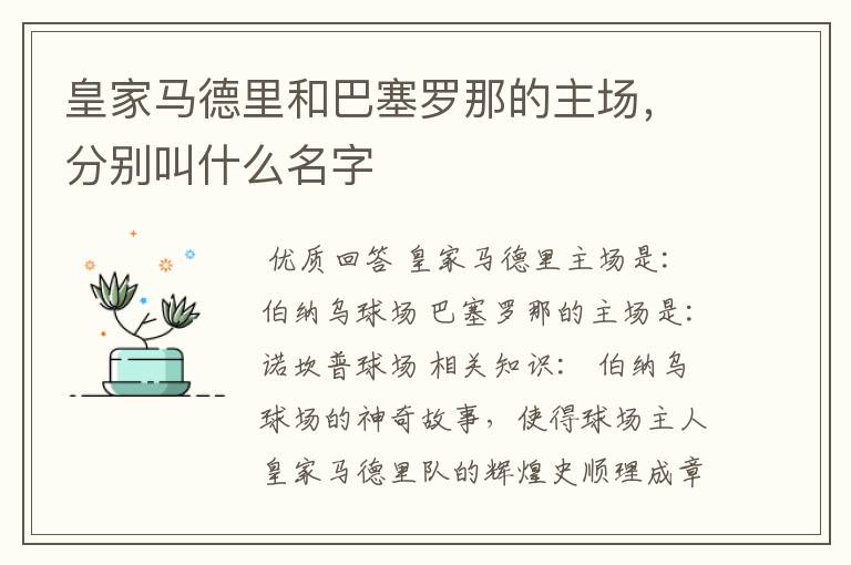 皇家马德里和巴塞罗那的主场，分别叫什么名字