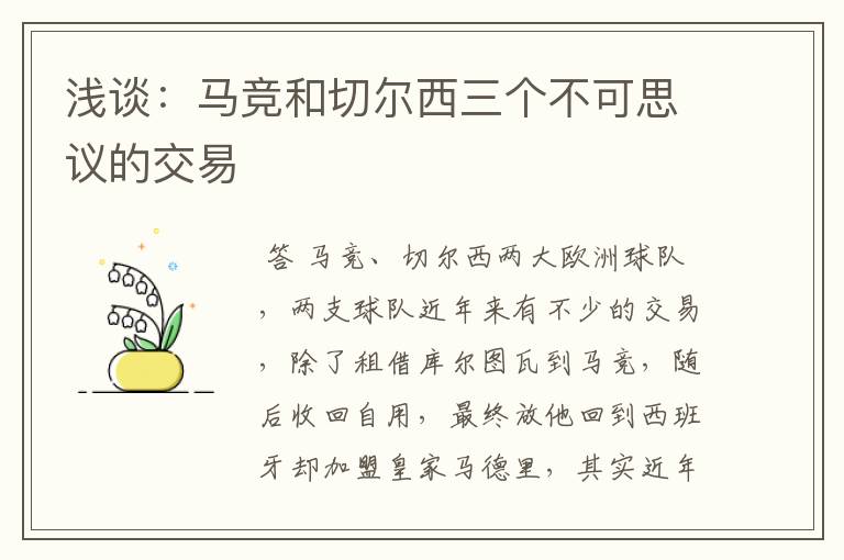 浅谈：马竞和切尔西三个不可思议的交易