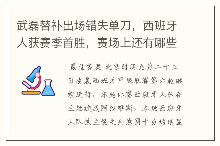 武磊替补出场错失单刀，西班牙人获赛季首胜，赛场上还有哪些看点？