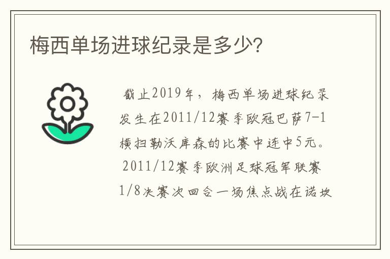 梅西单场进球纪录是多少？