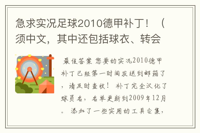 急求实况足球2010德甲补丁！（须中文，其中还包括球衣、转会更新）