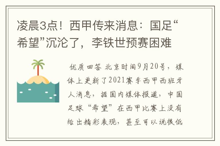 凌晨3点！西甲传来消息：国足“希望”沉沦了，李铁世预赛困难了